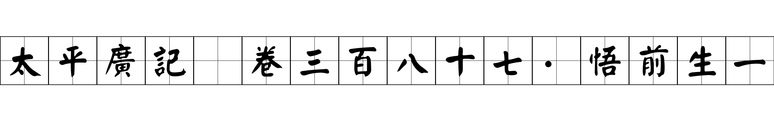 太平廣記 卷三百八十七·悟前生一